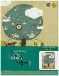 중등 수학 3 자습서 -이준열